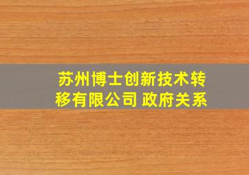 苏州博士创新技术转移有限公司 政府关系